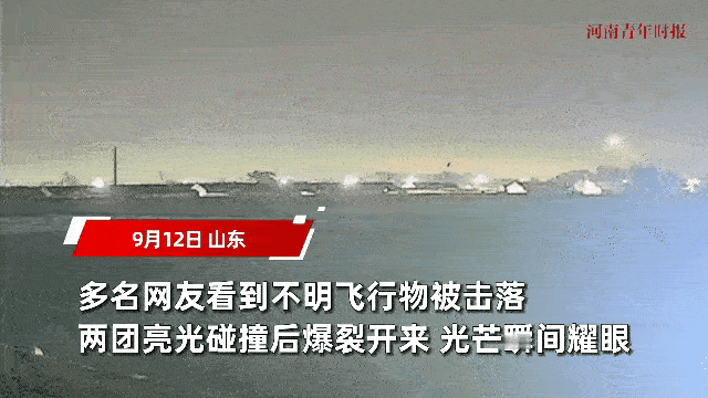 爆炸性新闻！山东夜空惊现不明飞行物，两光相撞爆炸瞬间曝光！

9月12日8点45