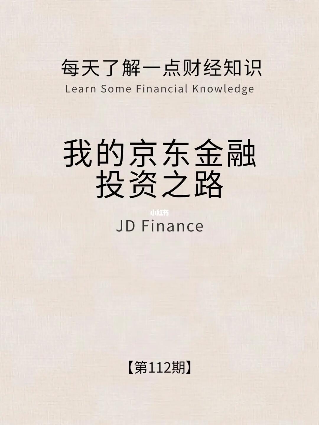 财经小常识第112期:我的投资之路