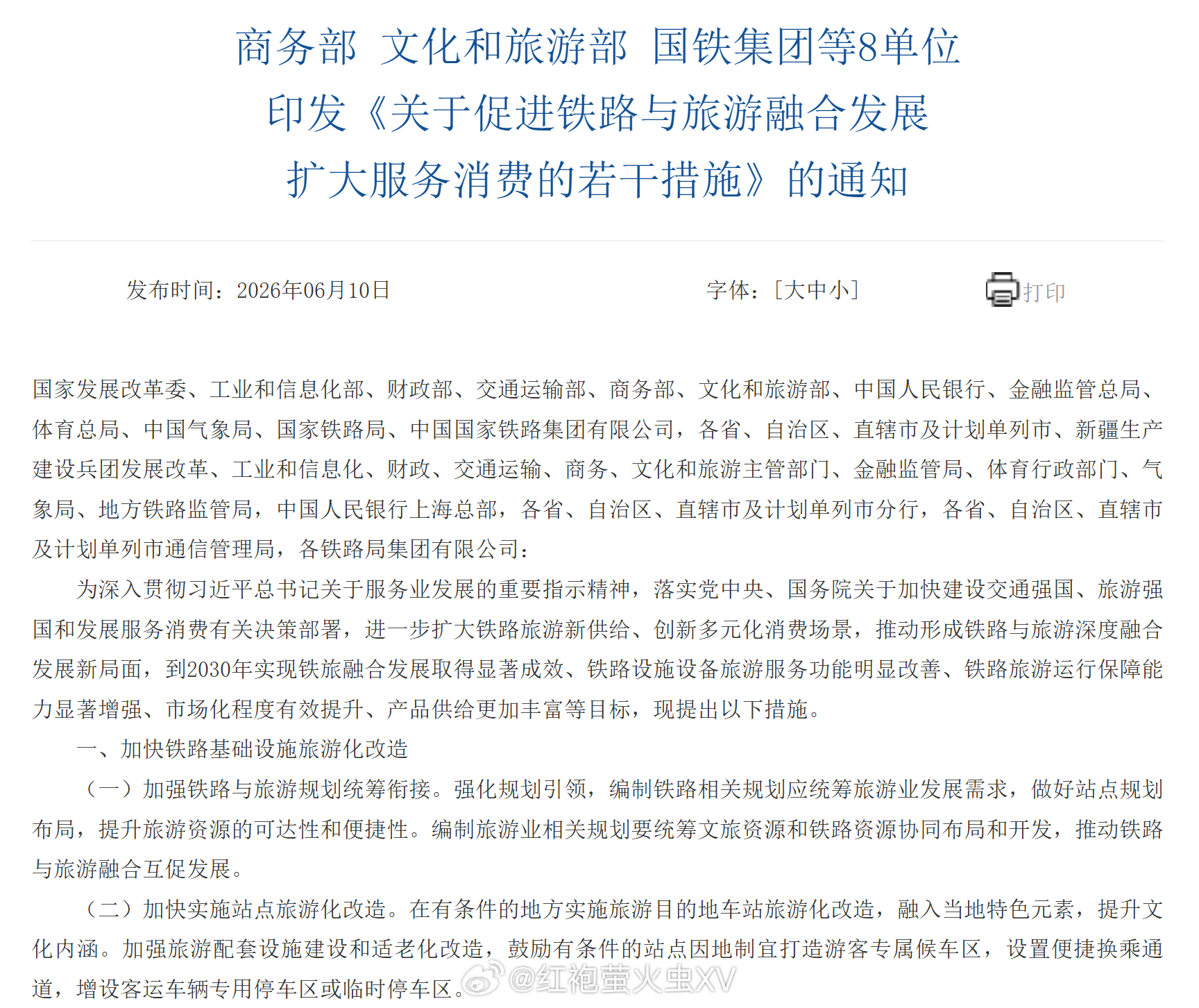 《关于促进铁路与旅游融合发展 扩大服务消费的若干措施》：到2030年，打造160