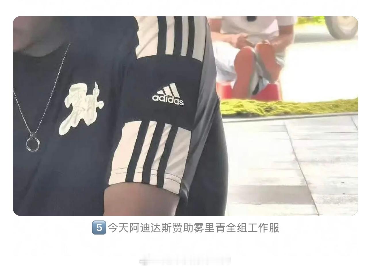 李现代言的阿迪达斯品牌方赞助了《雾里青》全组工作服真实力宠代言人在李现的剧组是真