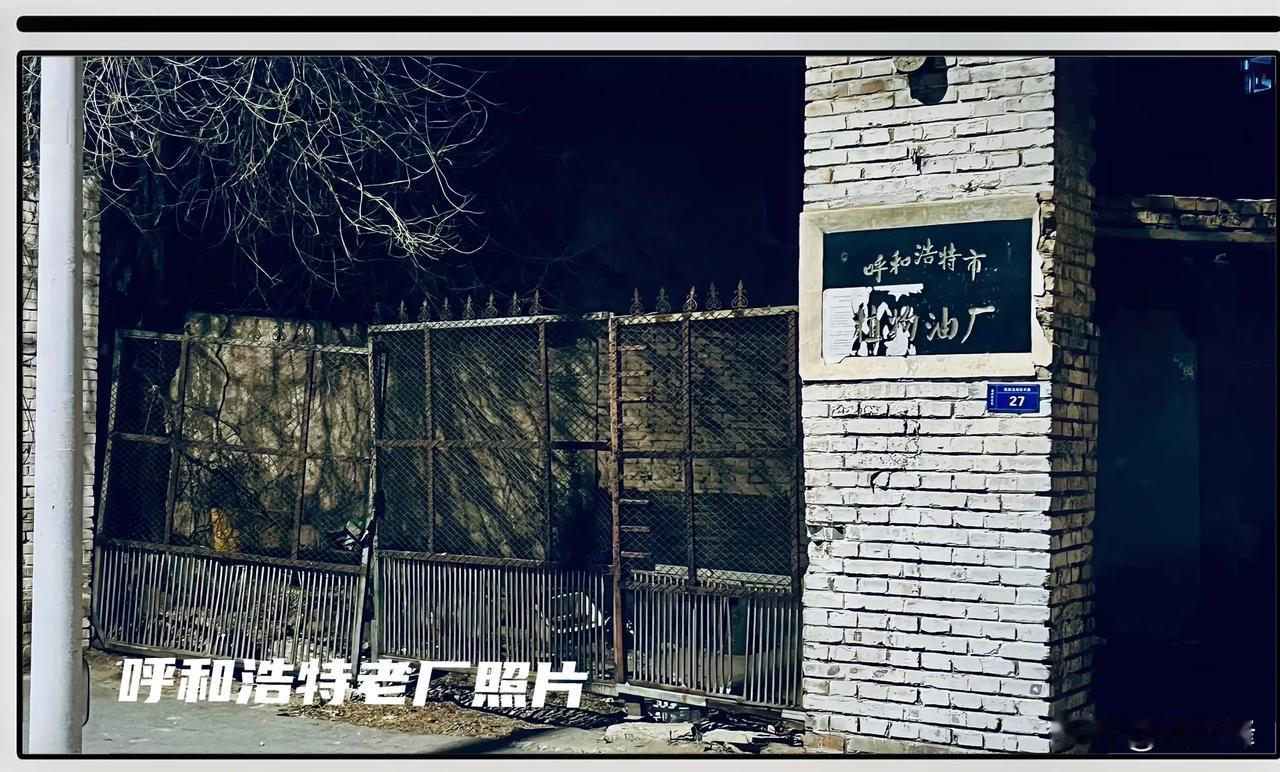 呼和浩特消失的老厂照片14 ：一张照片一份情怀，“呼和浩特植物油厂”这是现存旧址