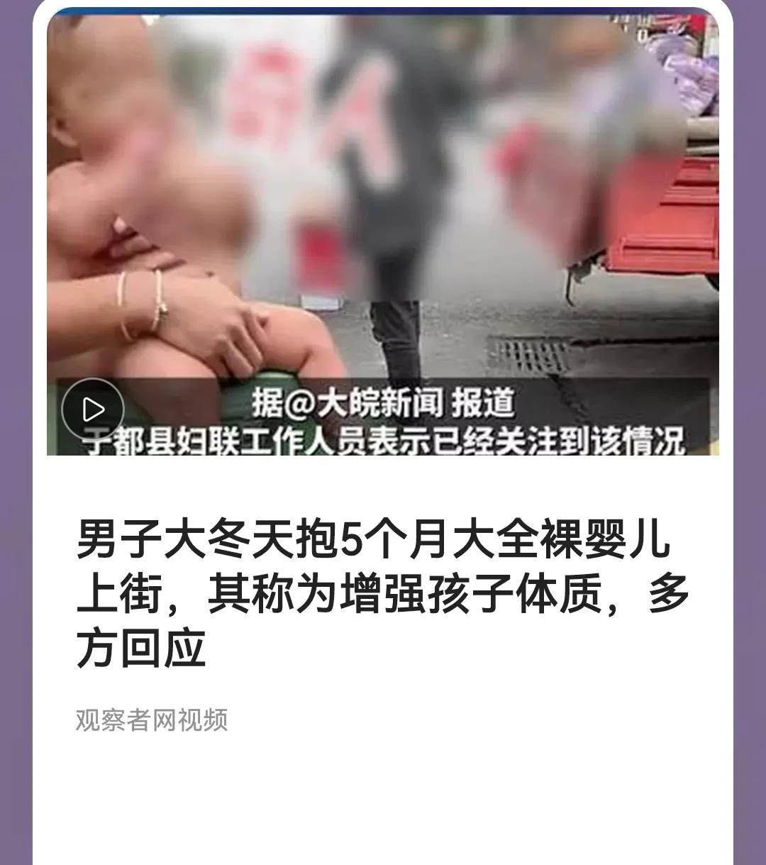 近日，一段短视频在网络上引发了广泛关注和争议：一位年轻父亲在寒风刺骨的冬天，裸着