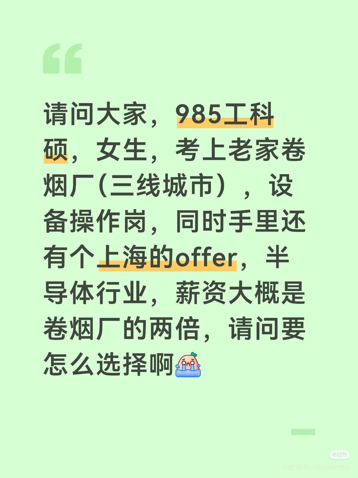 985工科女硕士，选老家卷烟厂还是上海的半导体行业？卷烟厂是设备操作岗，倒班制；