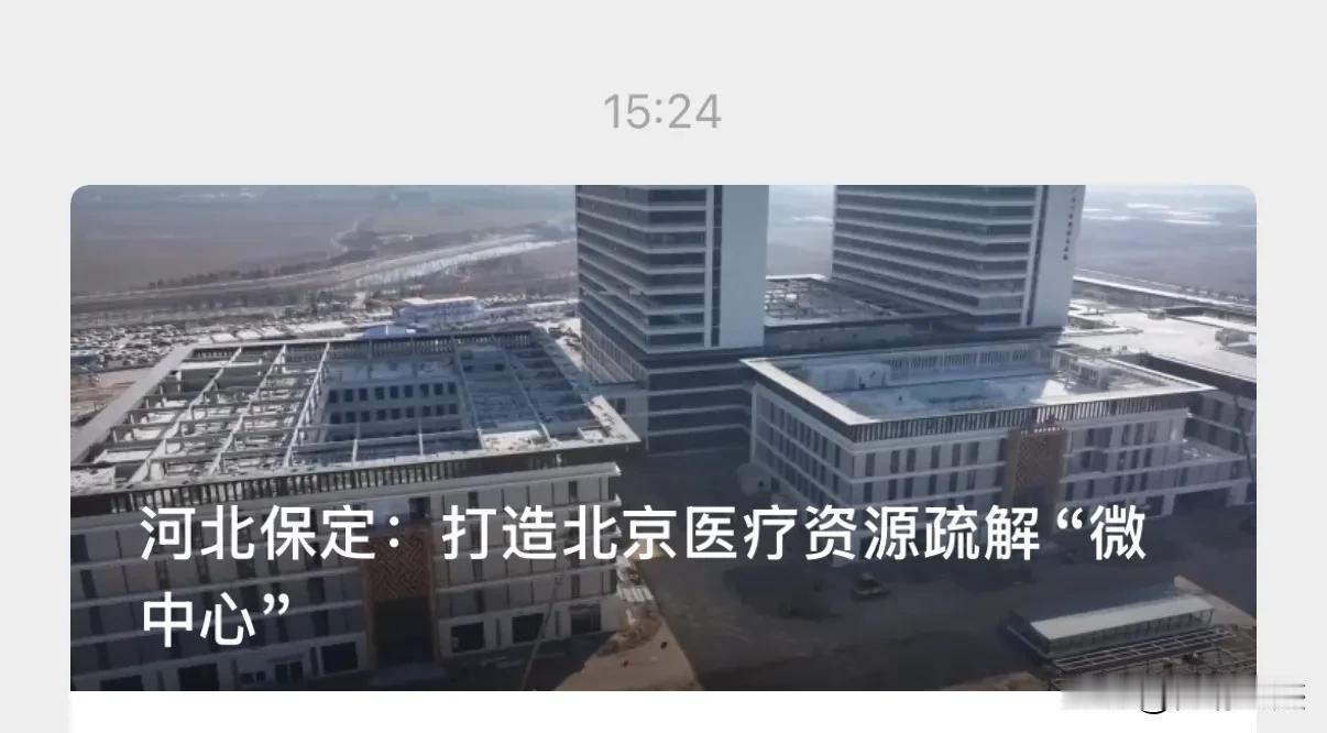 保定医疗基地开工都上新华社了，“一号工程“看来所言非虚，看来这次要来真的了？
