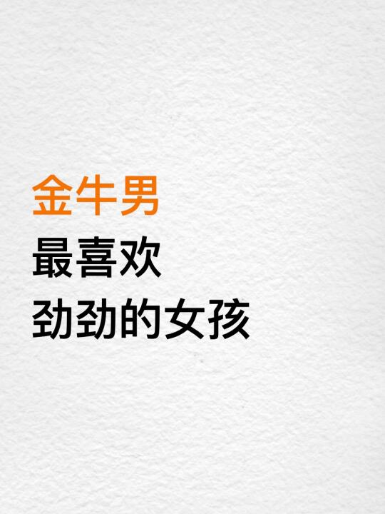 金牛男最喜欢劲劲的女孩