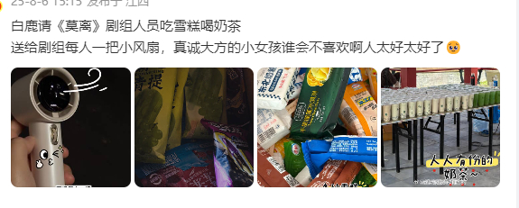 白鹿请莫离剧组吃雪糕喝奶茶送风扇白鹿又请客又送礼物 白鹿又请客又送礼物，请《莫离