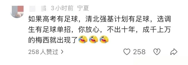 网友：如果高考有⚽️，不出十年，会有成千上万个梅西。。。世界杯