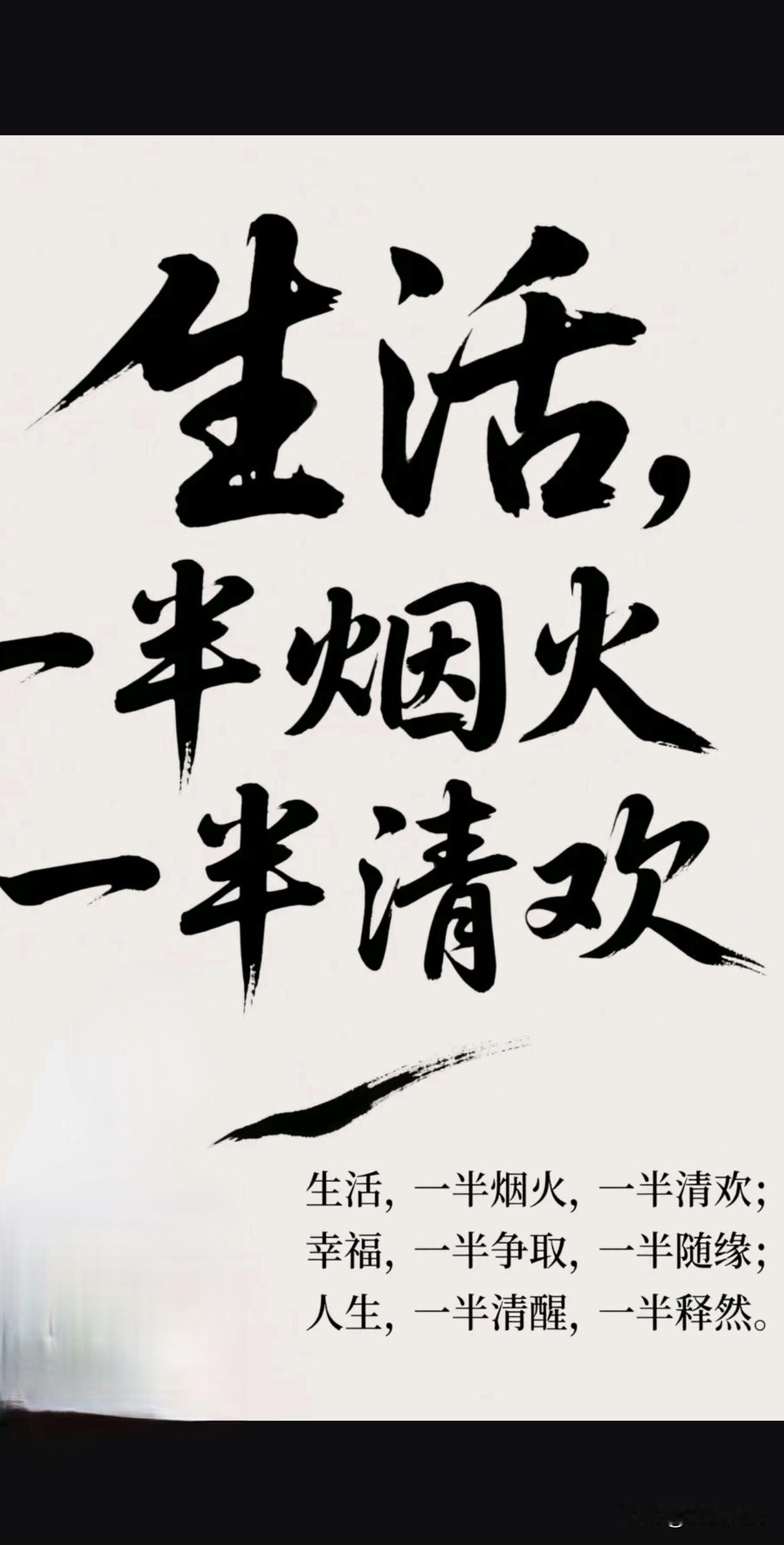 《半半歌：人生忌满，天道成圆》

人生最忌满，半贫半自安。
半命半天机，半取半行