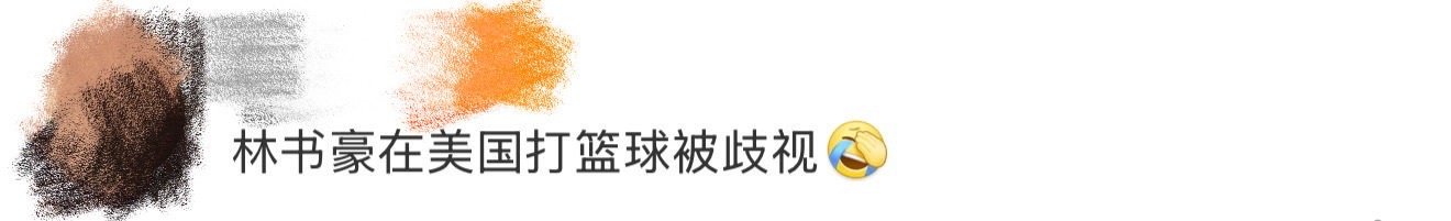 林书豪说在美国打篮球被歧视主咖和Ta的朋友们 林书豪分享了自己在美国打球的经历，
