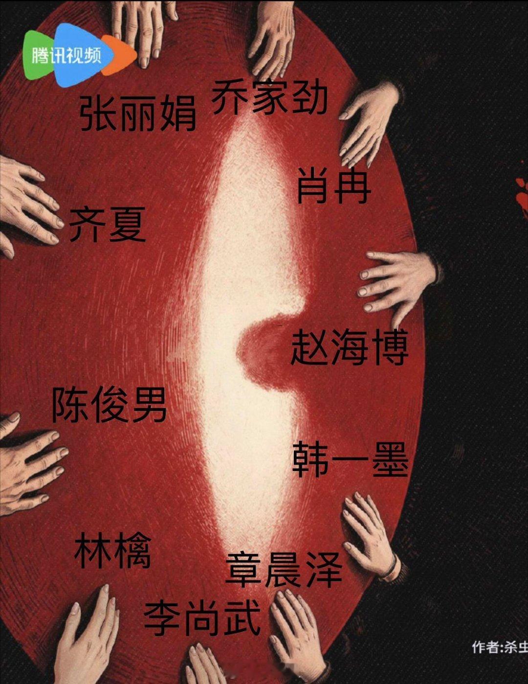 十日终焉剧版海报手主人根据小说复原手的主人陈俊男在齐夏旁边，林檎在陈俊男右手边发