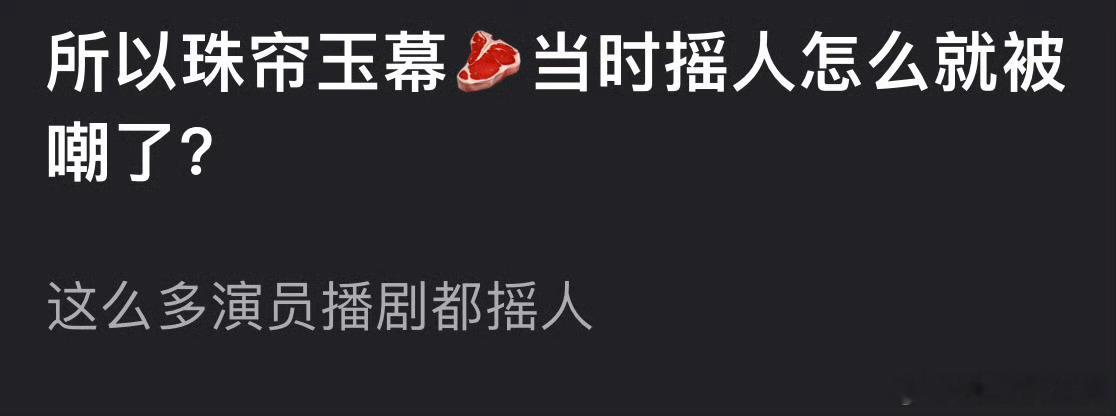 李沁摇的起码都是合作过的同事朋友，另一位摇的都是什么人啊[允悲]何况事后还翻脸不