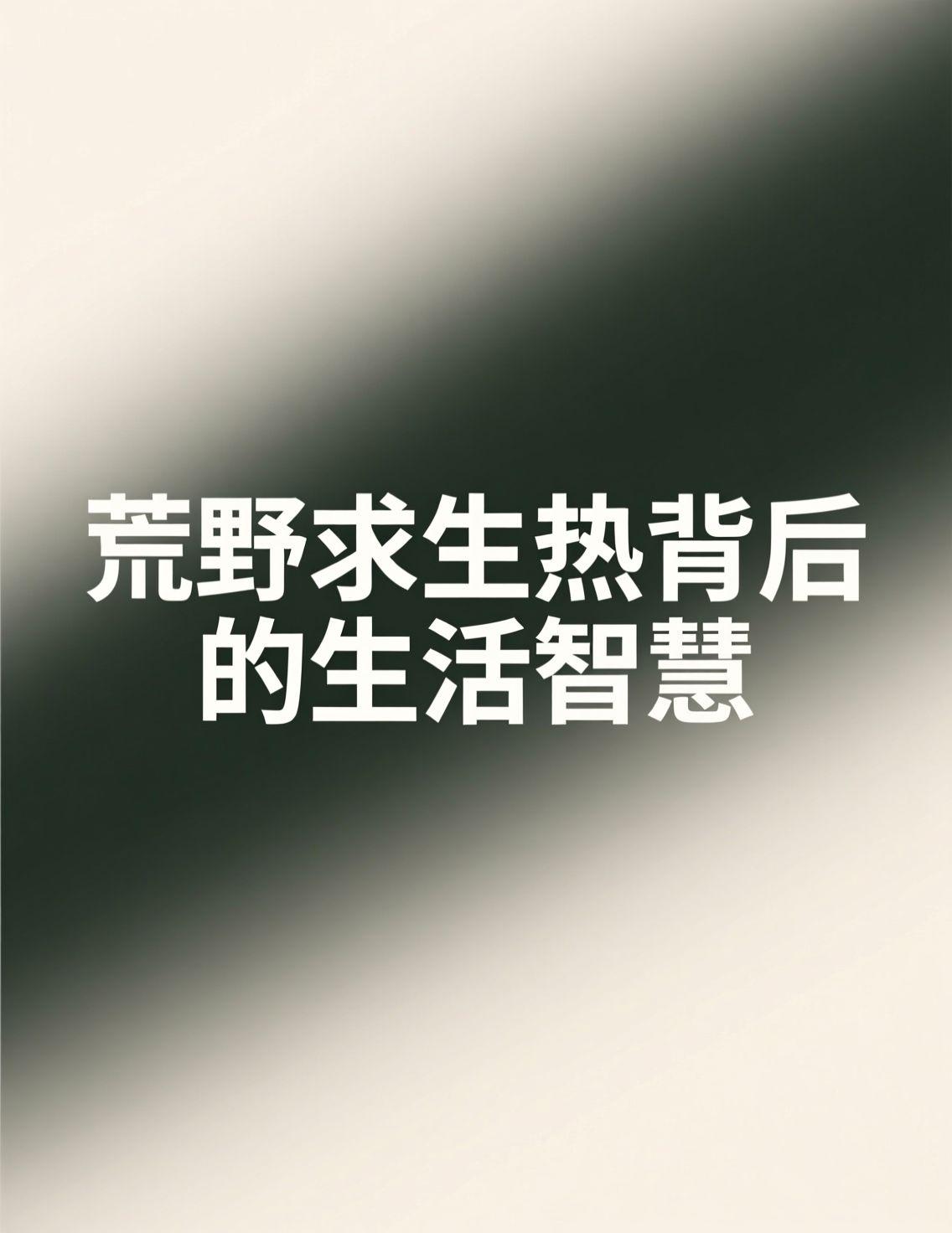 荒野求生节目近期成为社交平台焦点，选手们在极端环境中比拼生存技能，从快速生火到寻