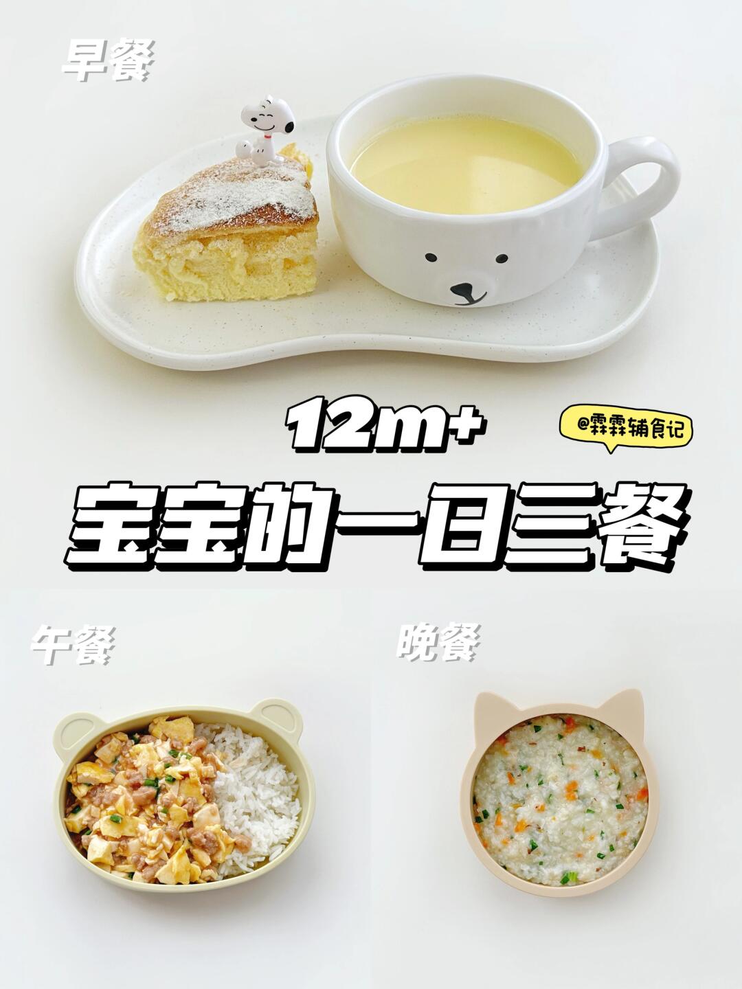 12m+ | 🍛豆腐抱蛋盖饭 | 时蔬鳕鱼粥🐟