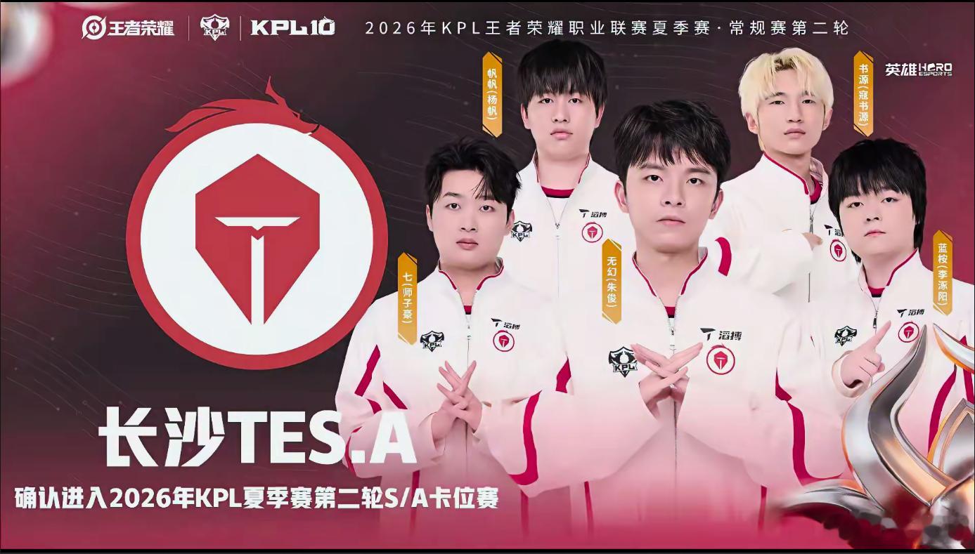 TES确认进入SA卡位赛通往S组的关键一战即将开启，TES锁定SA卡位赛资格，打