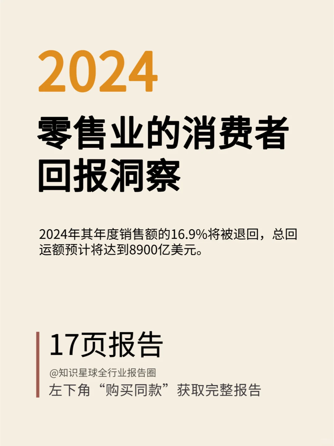 2024零售业的消费者回报