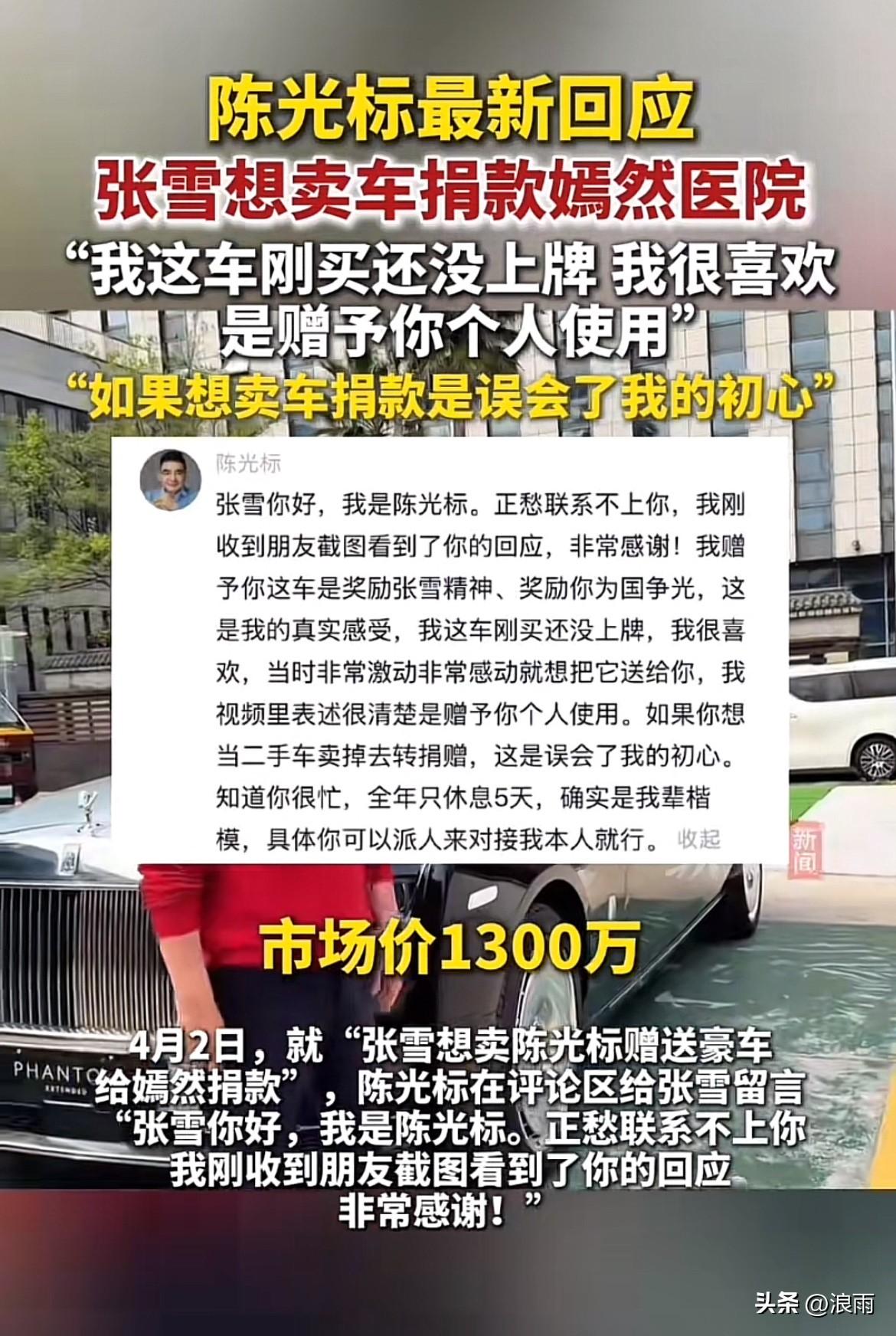 陈光标回应张雪要把他想赠送给张雪的劳斯
莱斯卖了捐款一事，可以看出陈光标心里不舒