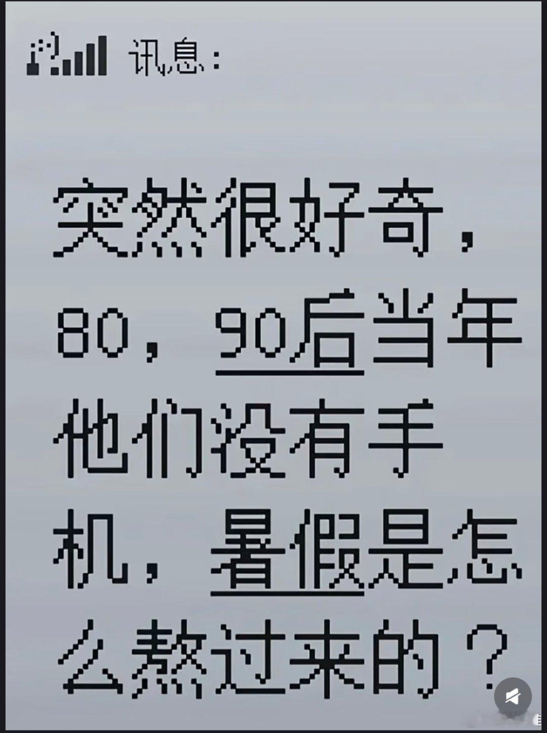 突然很好奇，80、90后当年没有手机，暑假是怎么熬过来的？科技先锋官