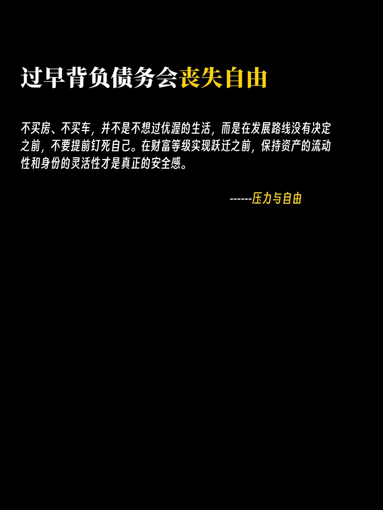 1、过早背负债务会丧失“迁徙的自由” 2、这世界只是表面看起来公平，实...
