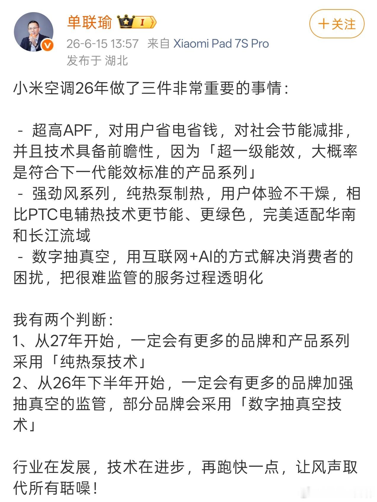 小米高管称数字抽真空会成为趋势小米空调抽真空并且不另外收费，真正用上的都是一用一