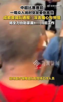 开赛前19分钟，成都蓉城主场B8区，一名观众刚进场就突然晕倒。
驻场医护和现场人