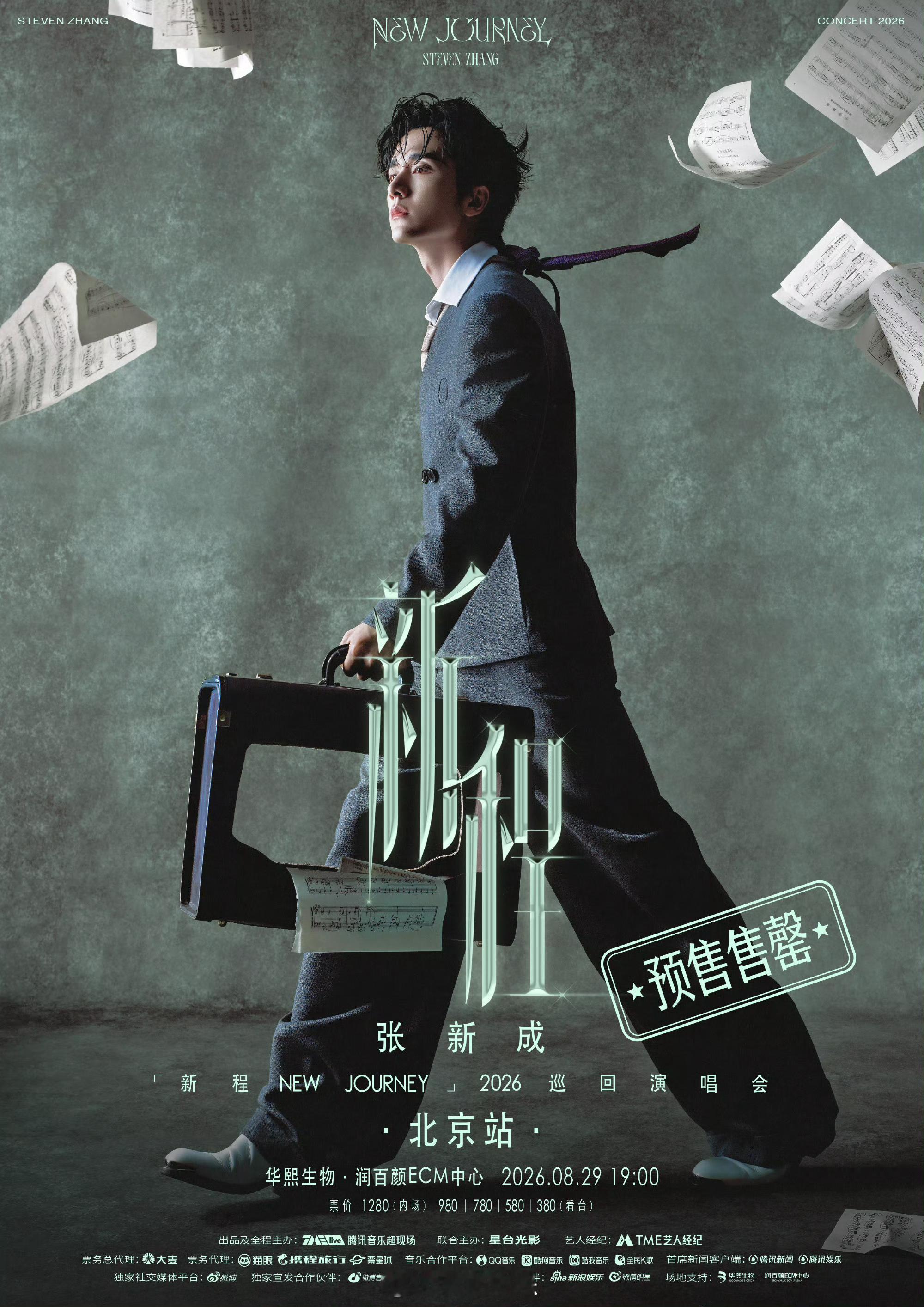 张新成北京演唱会抢票张新成北京演唱会秒售罄 激烈抢票现场！张新成北京站预售火速售