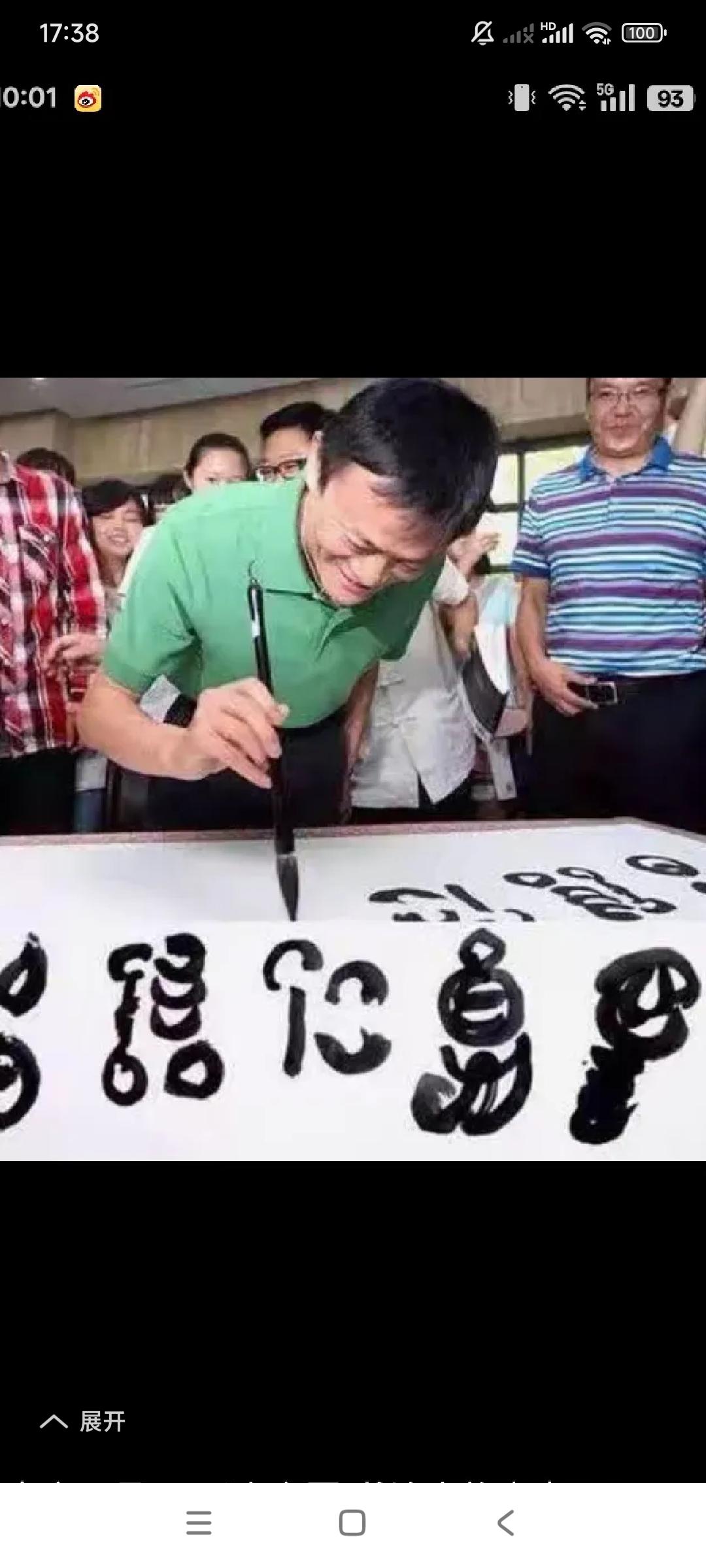 你们说马云这是书法呢，还是字画呢？是写的字儿，还是画的画？

马云不仅是中国内地