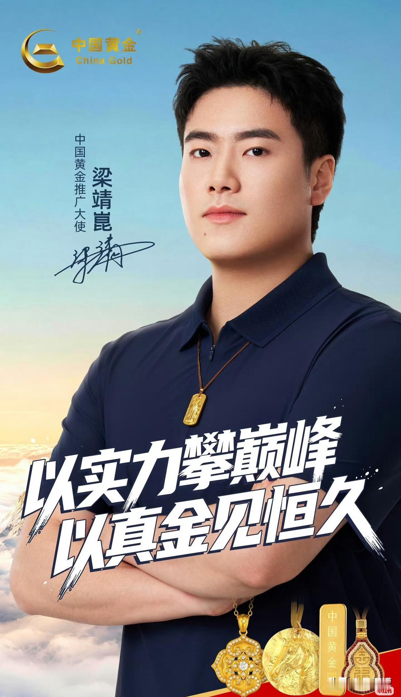 梁靖崑X中国黄金推广大使宣传图📷：真金不怕火炼 
乒乓球 国乒