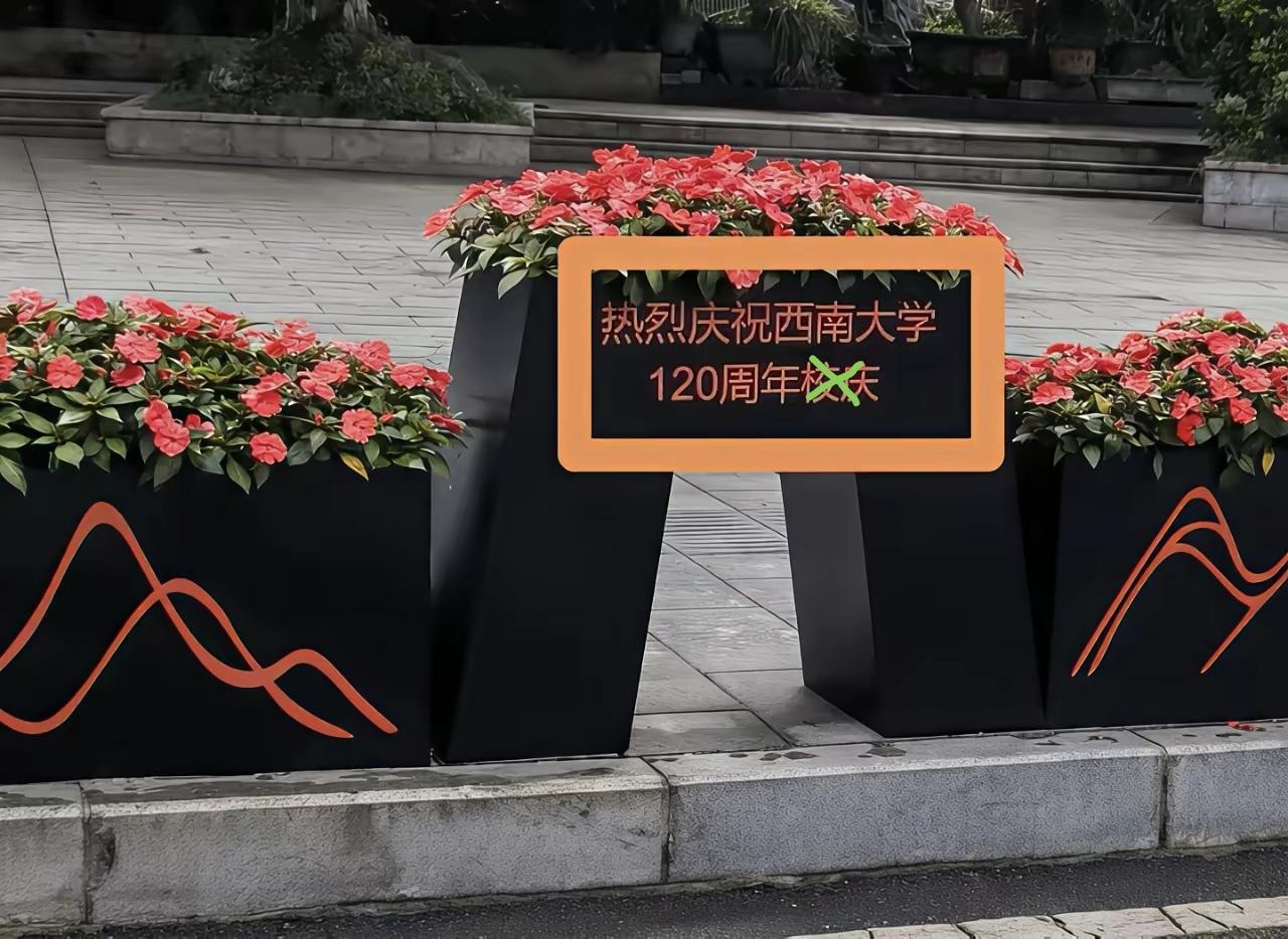 看到某大学这块宣传牌牌，有一种语文老师的想法。
     语言文字是一门学问。而