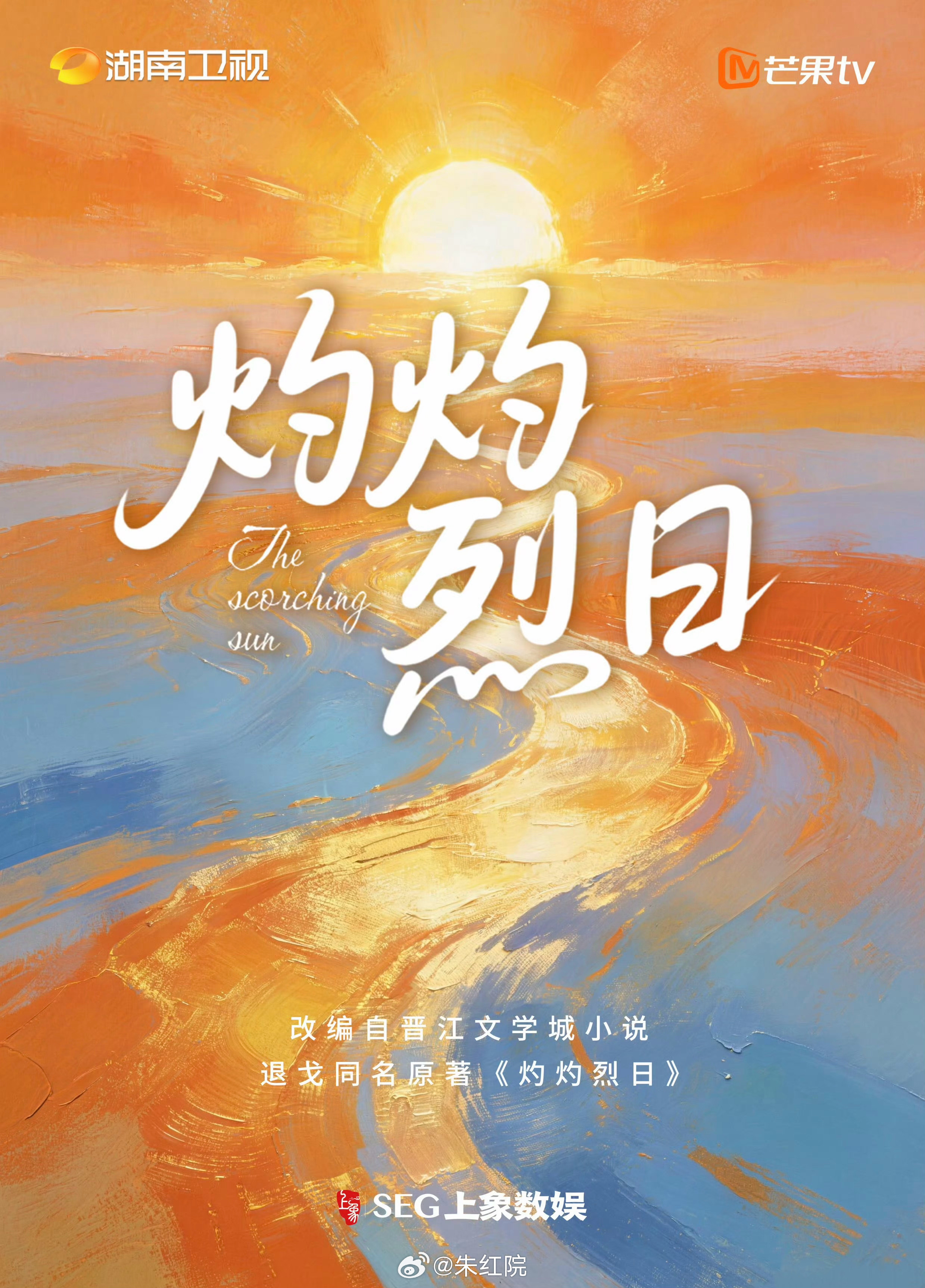 湖南卫视青春剧《灼灼烈日》闫桉、向涵之7月中旬福建、安徽开机，拍摄周期70天。简