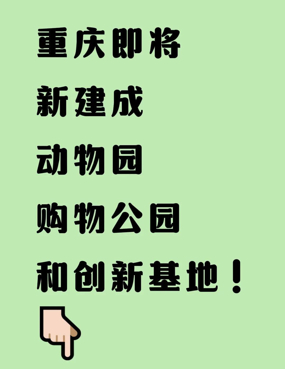 这 3 个建筑，已经列入我的打卡清单📝
9🎇宝子们好消息
重庆将新增一个
购
