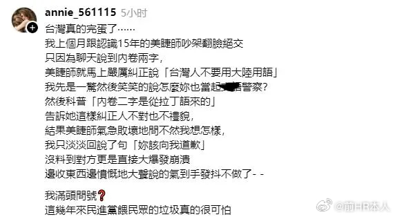 台网友描述一个台独教育下场景，这些货已经歇斯底里！我上个月跟认识15年的美睫师吵