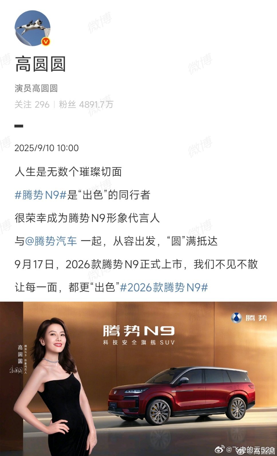 腾势N9找高圆圆合作20岁那会超喜欢她高圆圆[超话]高圆圆代言腾势n9 ​​​