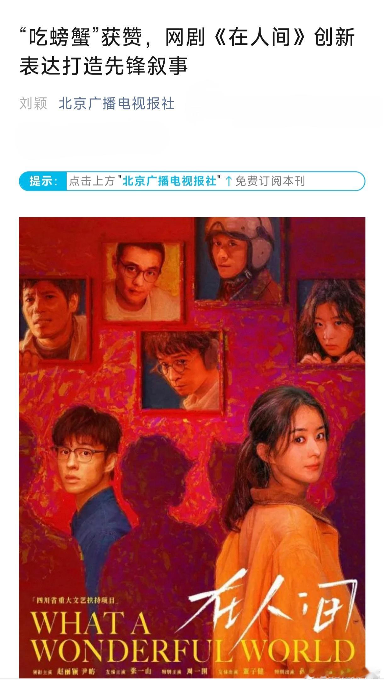 北京广播电视报社——“吃螃蟹”获赞，网剧《在人间》创新表达打造先锋叙事《在人间》