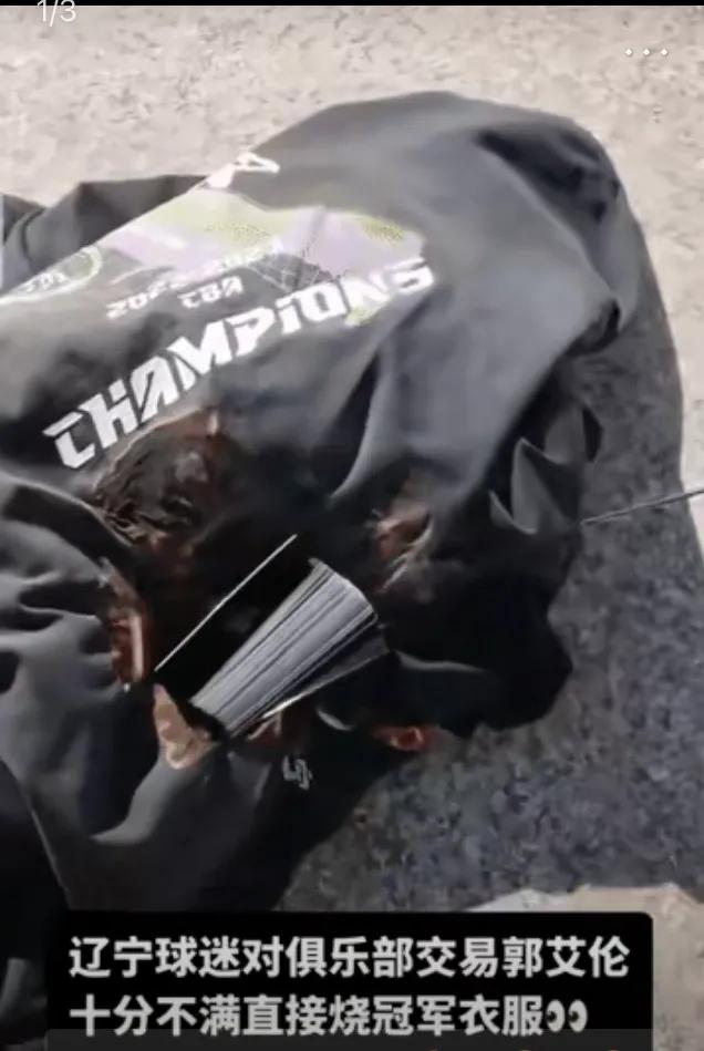 炸裂的一幕！辽宁球迷又烧衣服啦！

这次烧的是总冠军服！上次烧的是比赛球衣！
