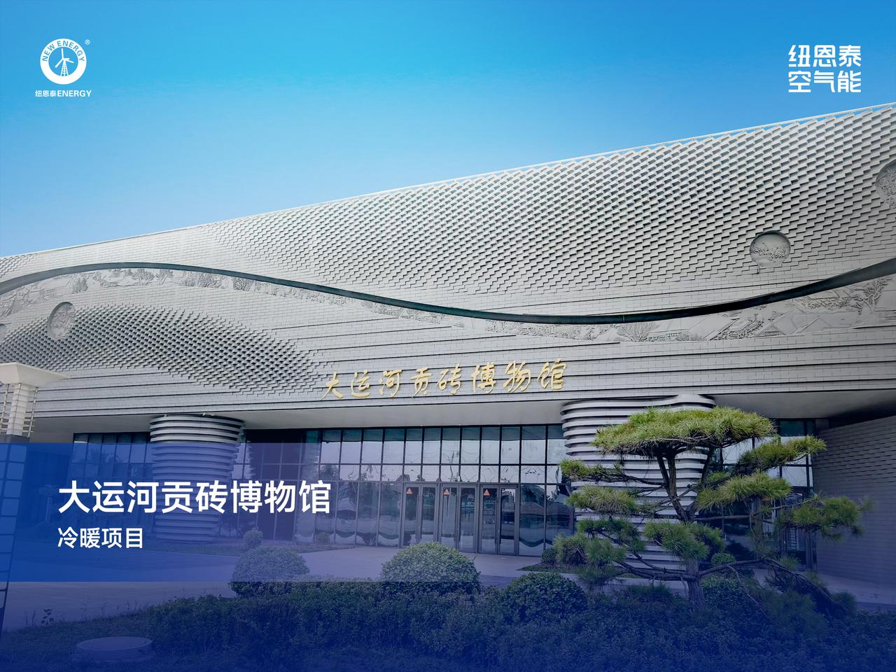 文物保鲜改造案例：空气能还跟博物馆有关系？
 
逛博物馆，你有没有想过一个问题：
