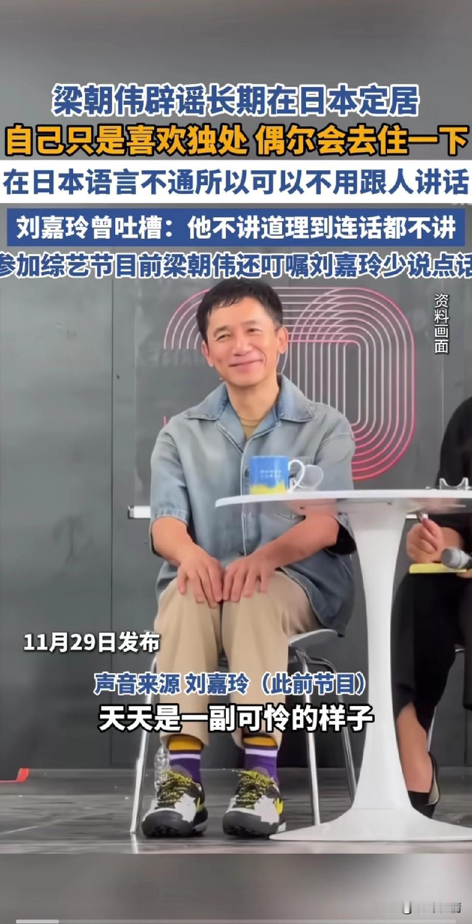 梁朝伟辟谣长期居住在岛国，
自爆自己岛国居住的原因，
竟然是想自己安静一下，
在