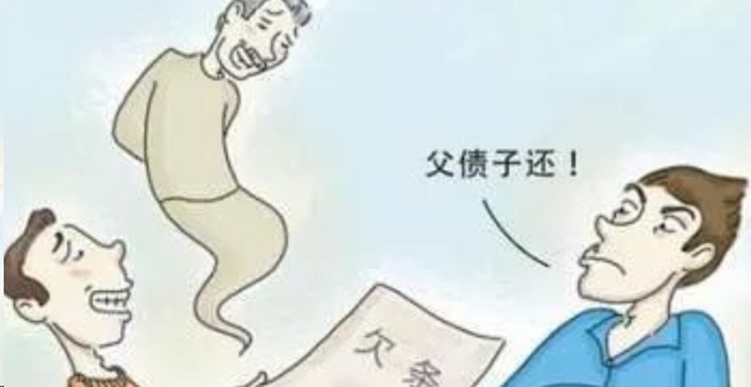 父亲去世留下300万巨债儿子拒还 俗话说的好父债子还，欠了几百万人死了就不用还钱