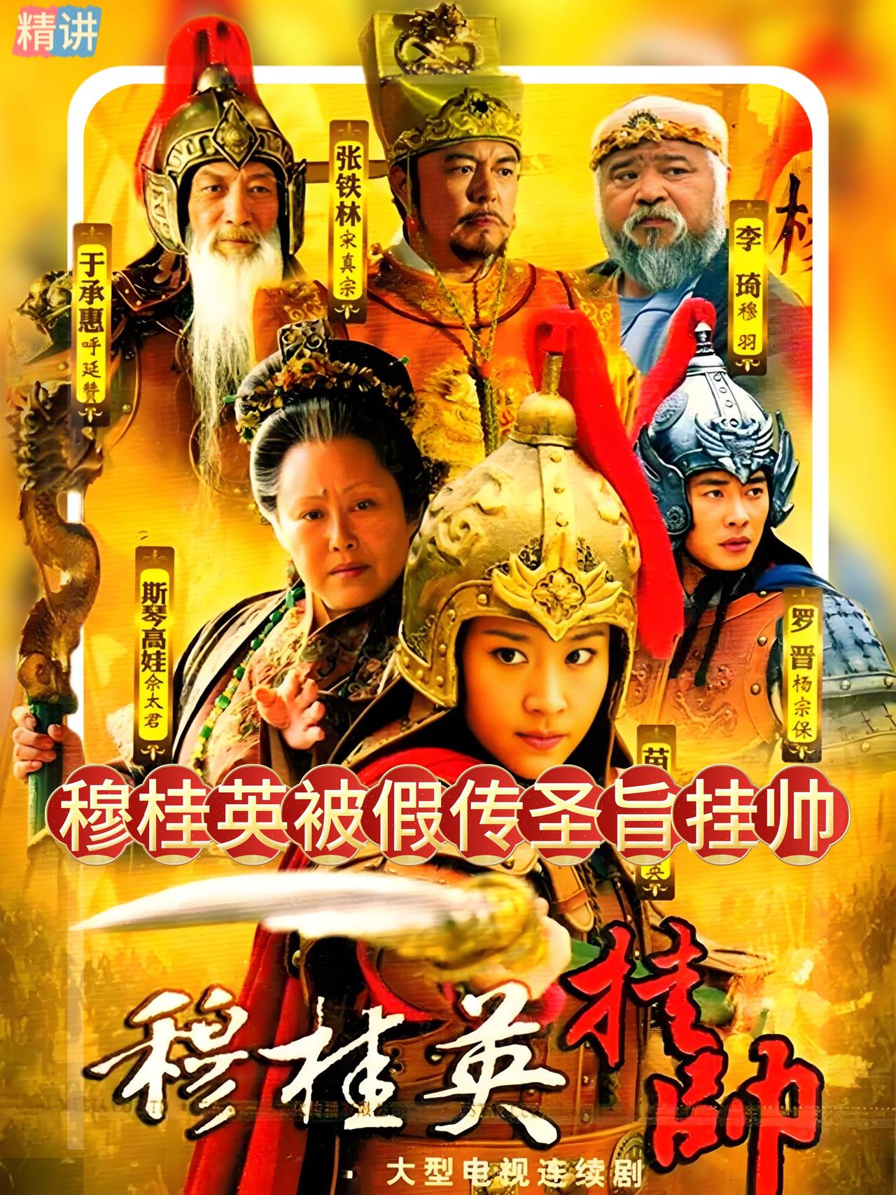 宋真宗便派人去查看，遭到了八贤王的强烈反对：“既然皇上已经同意了拜杨延昭为帅，穆