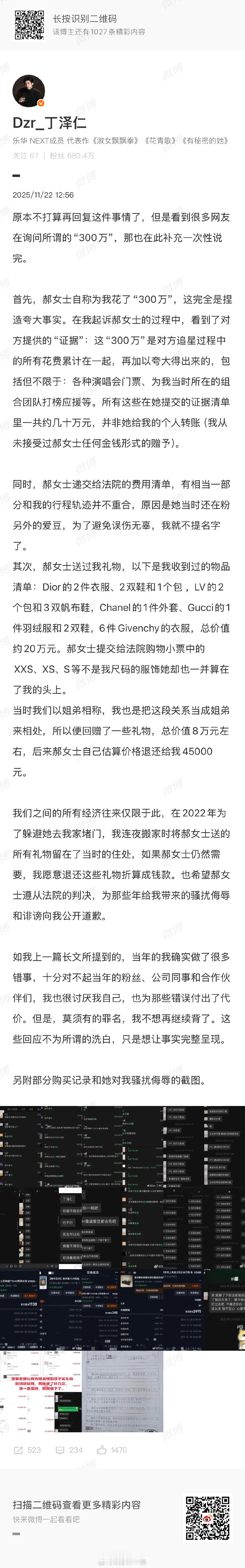 22日， 再发文回应“唯一的姐”相关争议，丁泽仁否认对方为他花了300万，并表示