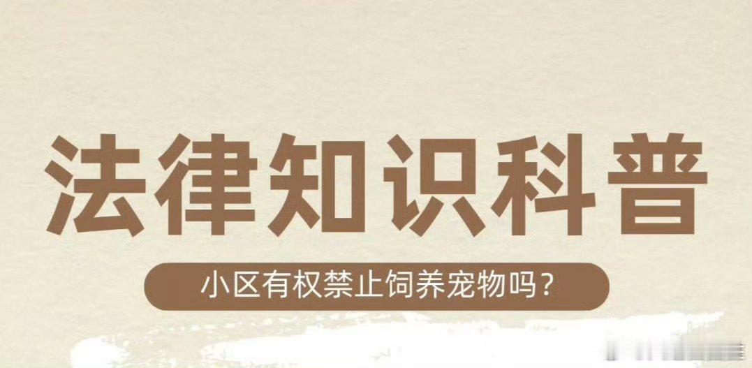 赣州公园恶犬伤人2人被采取强制措施 还记得某市 物业发通知禁止住户养宠物否则捕杀