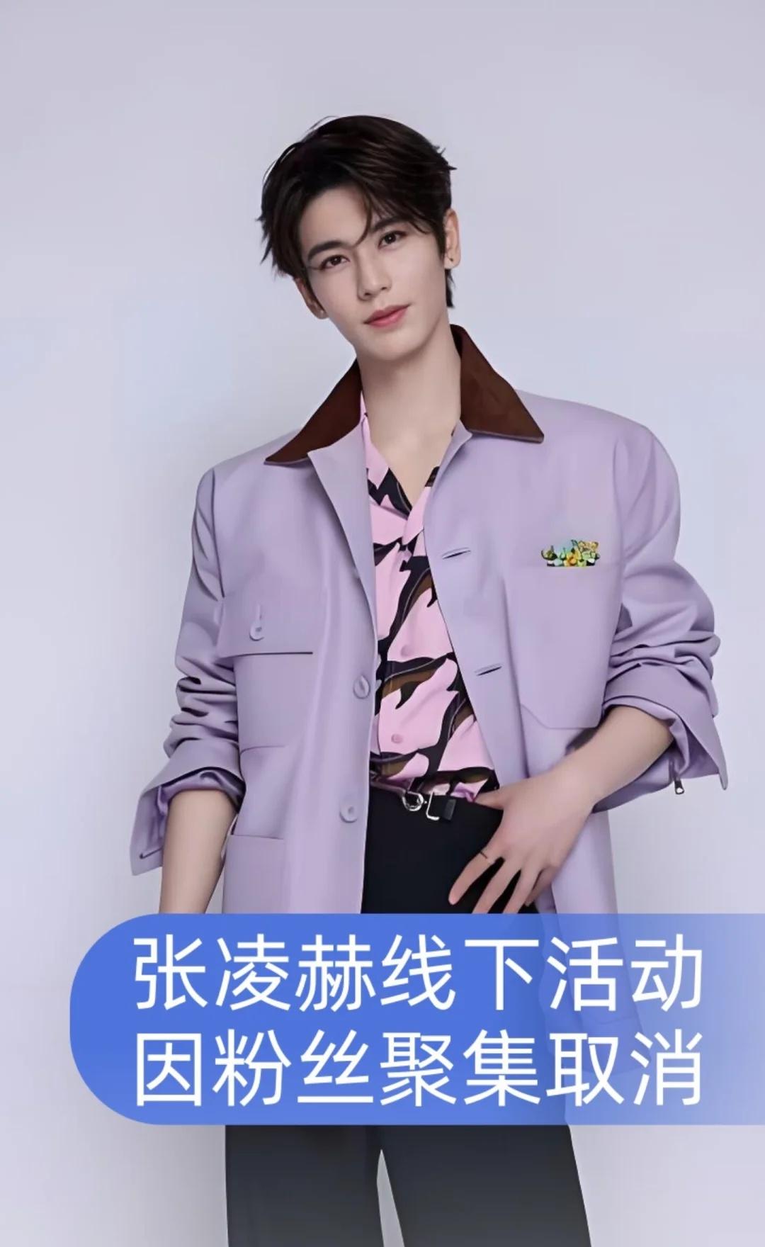 张凌赫线下活动因粉丝聚集取消
刚刚过去的这个周末，演员张凌赫在南宁的一场线下活动
