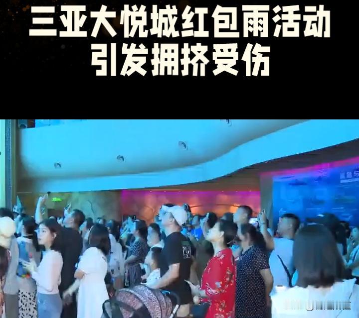 三亚大悦城红包雨活动致拥挤受伤 商家营销需守安全与诚信底线
 
10月3日，海南