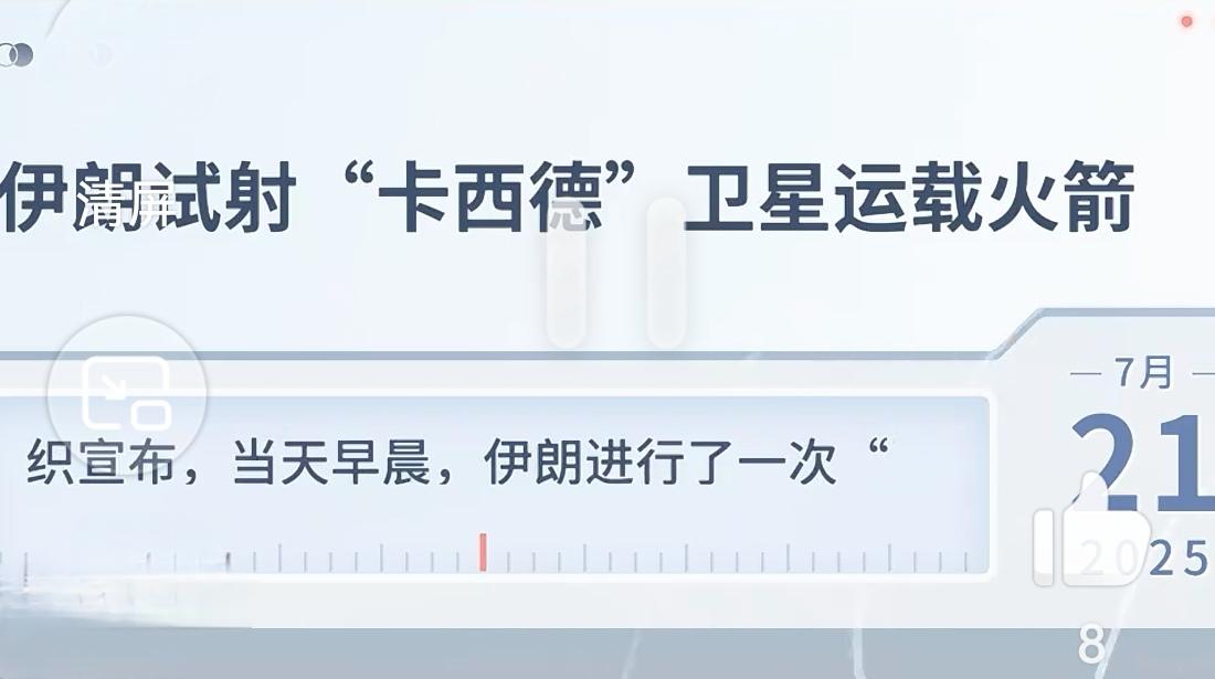 一周造出核弹？伊朗新领袖莫吉塔巴刚上台，就扔出这颗重磅炸弹。复仇的怒火还没烧完，