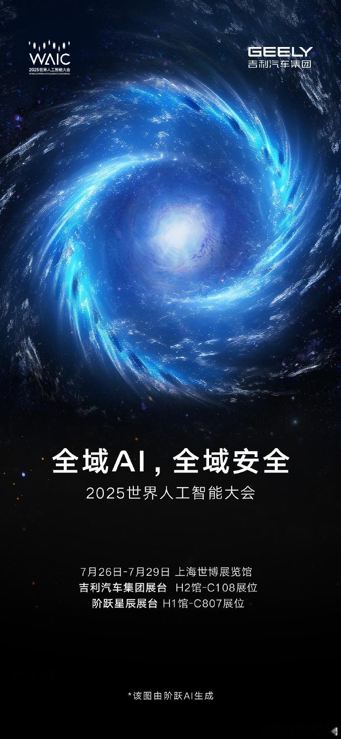 吉利汽车集团将亮相2025世界人工智能大会 7月26日-7月29日，吉利汽车集团