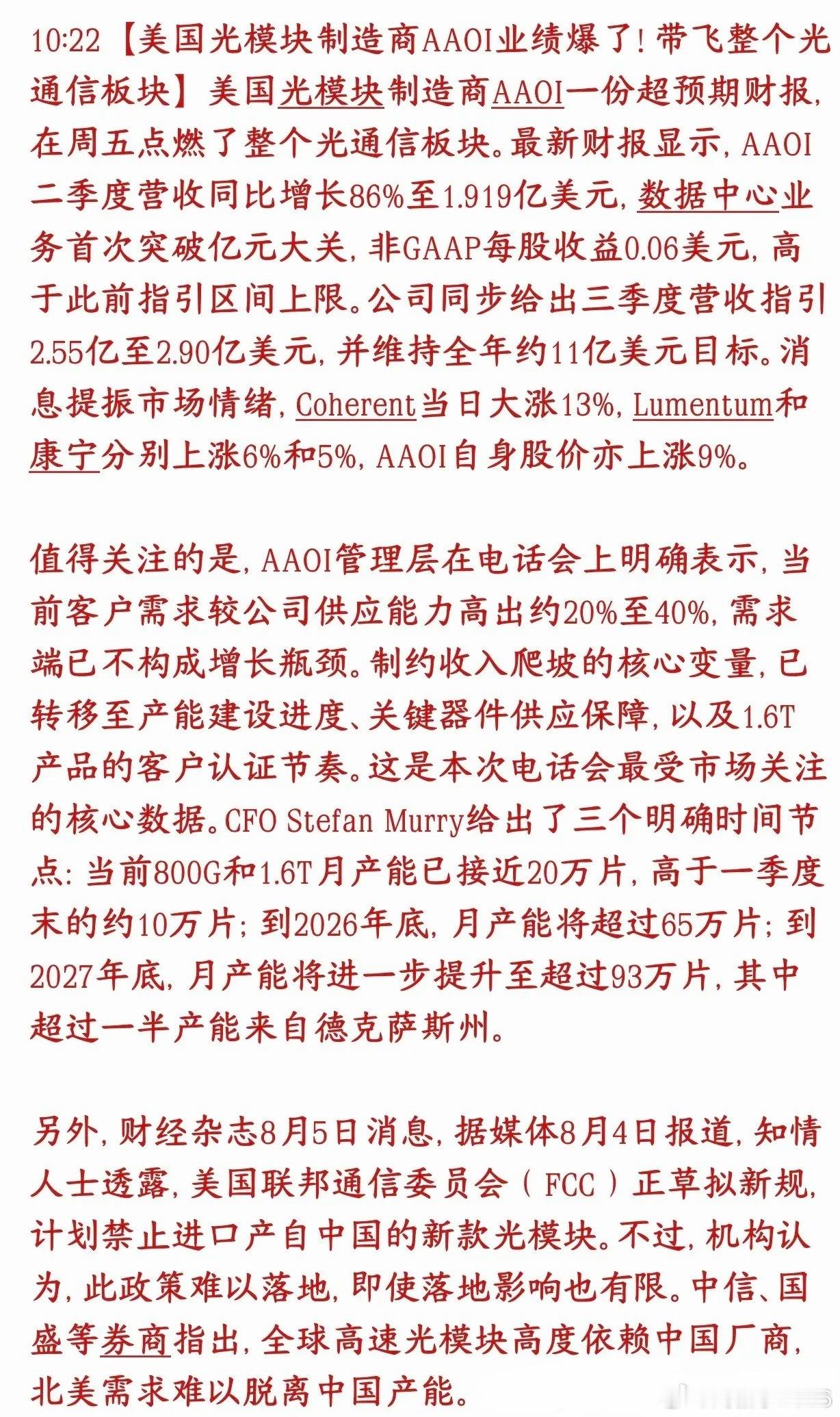 国内光模块板块重大利空消息，有光模块概念的该睡不着觉了美国本土光模块厂商AAOI