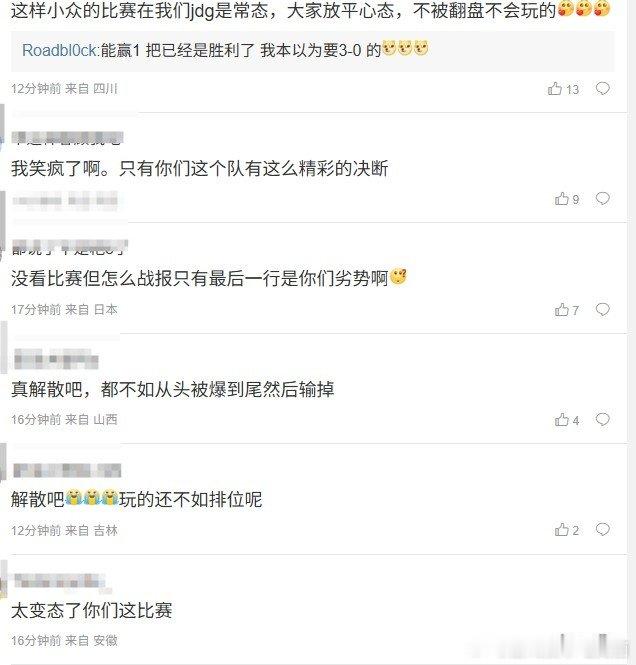 JDG粉丝看赛点局被翻：纷纷呼吁解散[允悲]，有一说一JDG这比赛看得真折磨~N