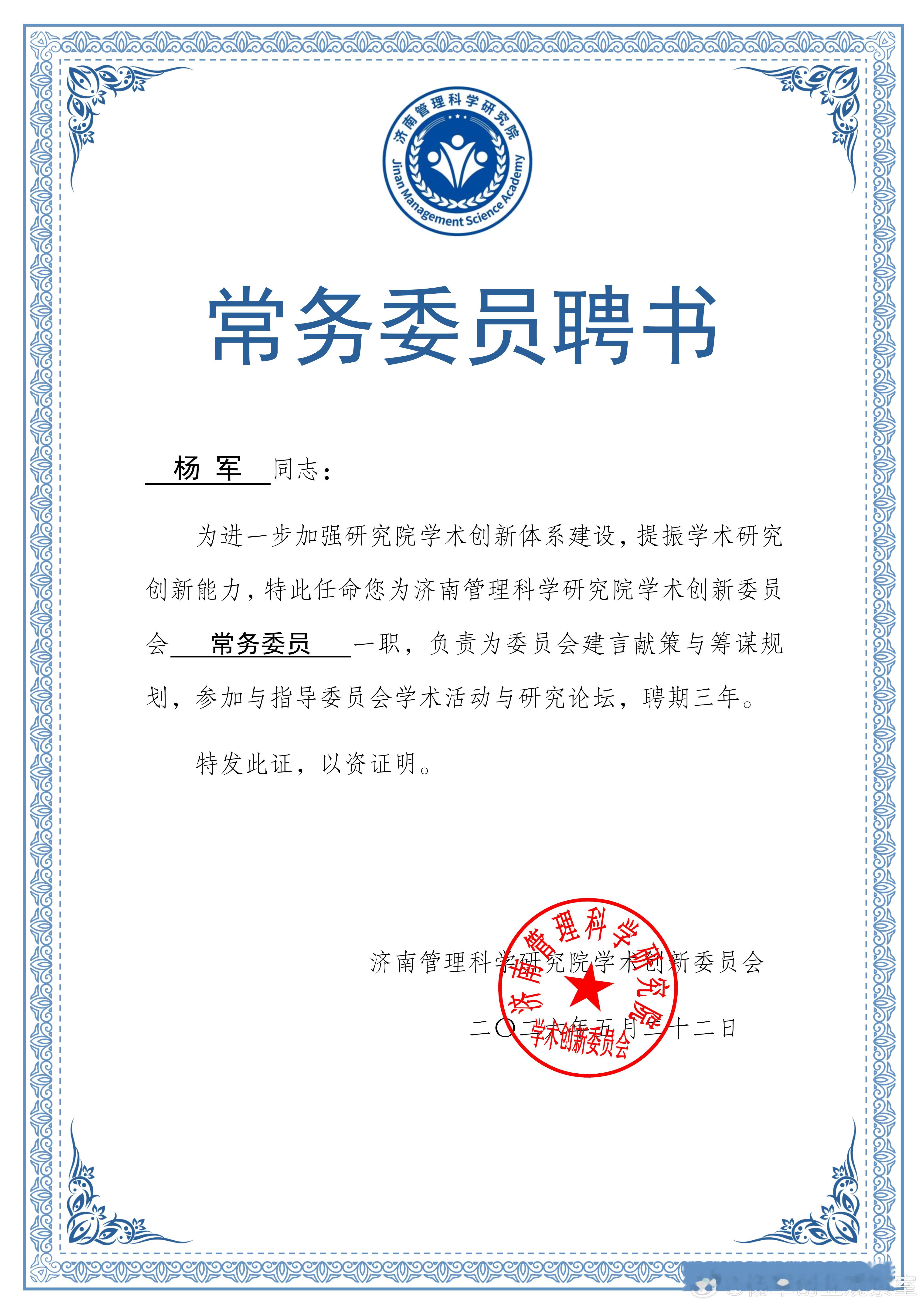 2026年的第44份认可，也是累计收获的第74份专家聘书。创服智达杨军聘任济南管