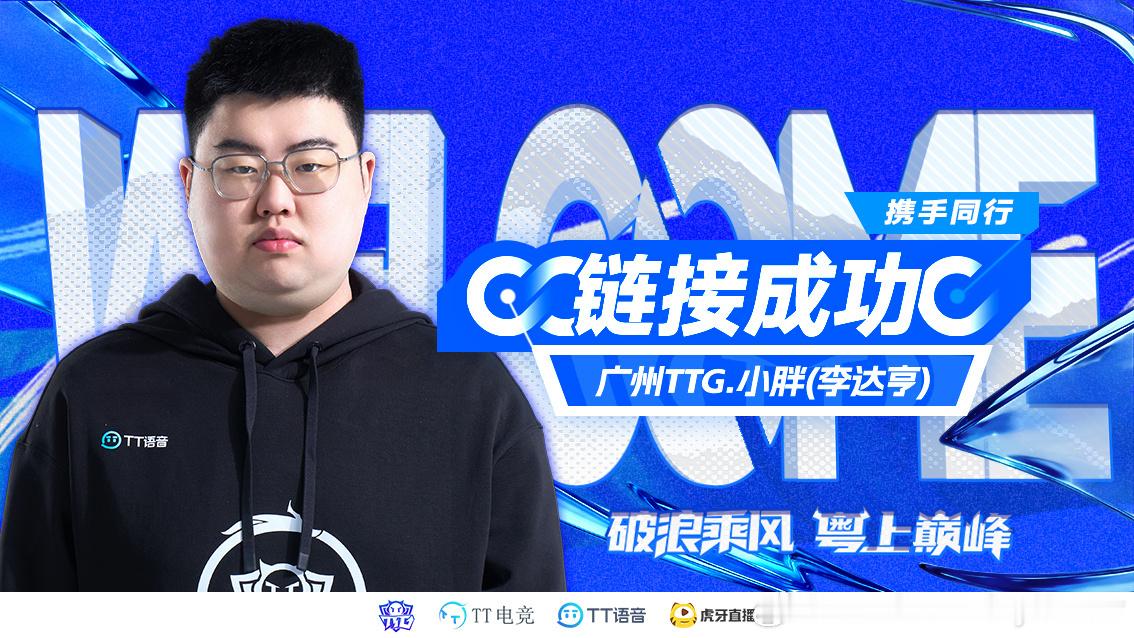 小胖正式租借至广州TTG狼队小胖断开连接TTG小胖连接成功