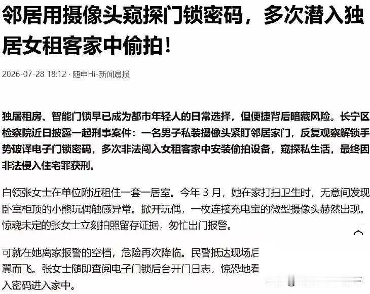 细思极恐！邻居偷录开门手势，女子家中被偷拍4个月
 
住对门的邻居，到底能有多可
