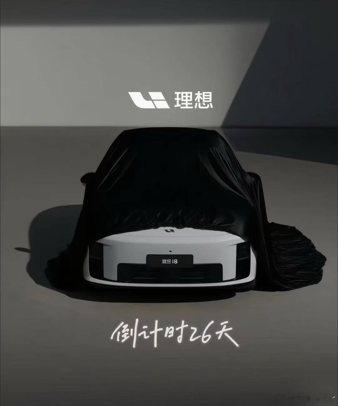 理想i8倒计时26天？不知道真的假的，我感觉用不了那么久，就会和大家见面了✌🏻